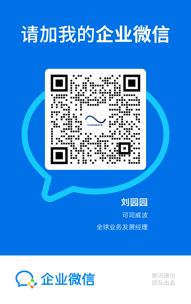 企业微信名片：刘园园，可司威波 coaxwave，全球业务发展经理
